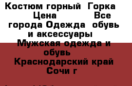 Костюм горный “Горка - 4“ › Цена ­ 5 300 - Все города Одежда, обувь и аксессуары » Мужская одежда и обувь   . Краснодарский край,Сочи г.